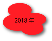 2018年