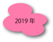 2019年