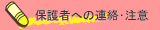 保護者への連絡･注意
