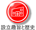 保育園の設立と趣旨