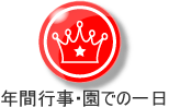 年間行事・園での１日