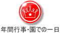 年間行事・園での１日