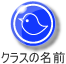 クラスの名前