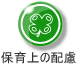 保育上の配慮