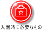 入園時に必要なもの