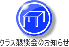 クラス懇談会のお知らせ