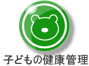 子どもの健康管理
