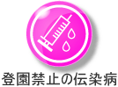 登園停止の伝染病