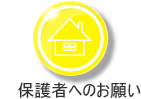 保護者へのお願い