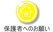 保護者様へのお願い