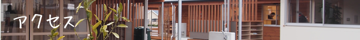 アクセスマップ