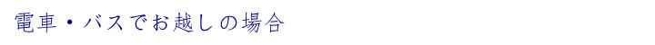 電車・バスでお越しの場合