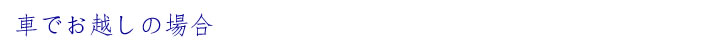車でお越しの場合
