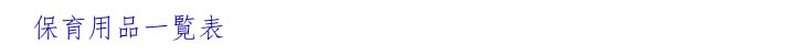 保育用品一覧