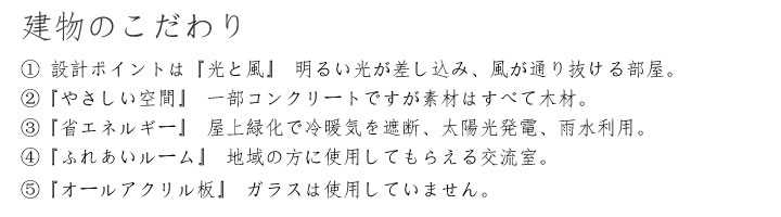 	建物のこだわり