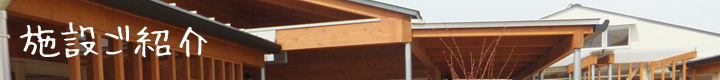 施設のご紹介