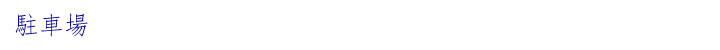 駐車場