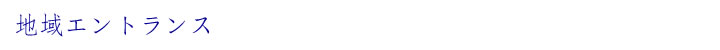 地域エントランス