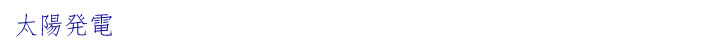 太陽発電