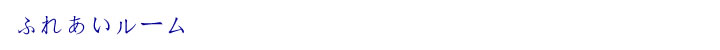 ふれあいルーム