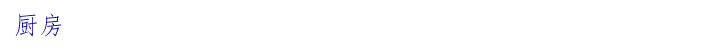 厨房
