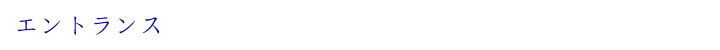 エントランス