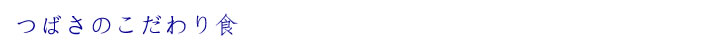 つばさのこだわり食