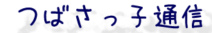 つばさっ子通信