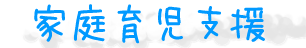 家庭育児支援