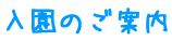 入園のご案内