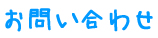 お問い合わせ