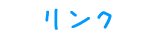リンク