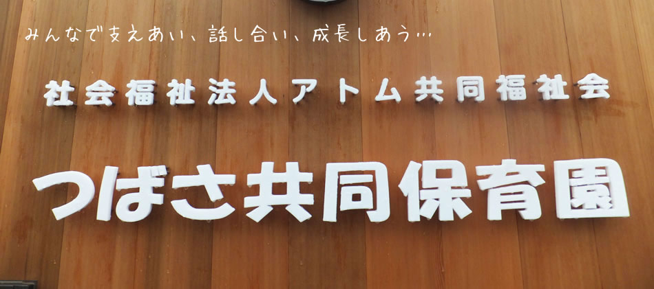 つばさ共同保育園TOP10