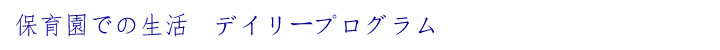 園の一日