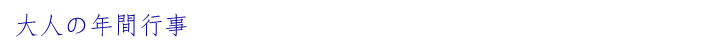 大人の行事