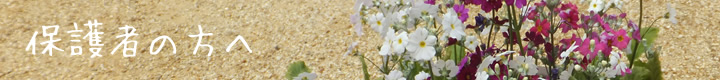 保護者の方へインデックス