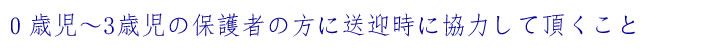 0歳児～3歳児の保護者の方に送迎時に協力して頂くことについて