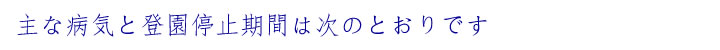 登園停止案内