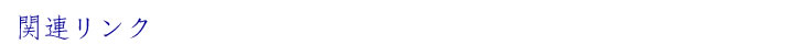 関連リンク