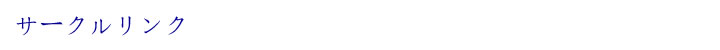 サークルリンク