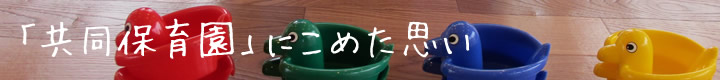共同保育園に込めた思い