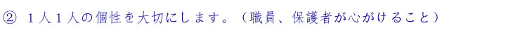②１人１人の個性を大切にします。（職員、保護者が心がけること）