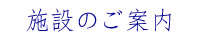 施設のご案内