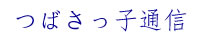つばさっ子通信