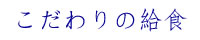 こだわりの給食