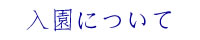 入園のご案内