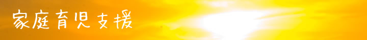 家庭育児支援